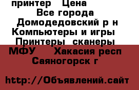 принтер › Цена ­ 1 500 - Все города, Домодедовский р-н Компьютеры и игры » Принтеры, сканеры, МФУ   . Хакасия респ.,Саяногорск г.